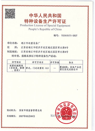 特種設(shè)備生產(chǎn)許可證 特種設(shè)備生產(chǎn)許可證